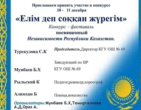 Приглашаем принять участие в конкурсе «Елім деп соққан жүрегім», посвященный Независимости Республики Казахстан.