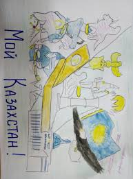 Конкурс плакатов для учащихся 1-4 классов   "Процветай, мой Казахстан!"