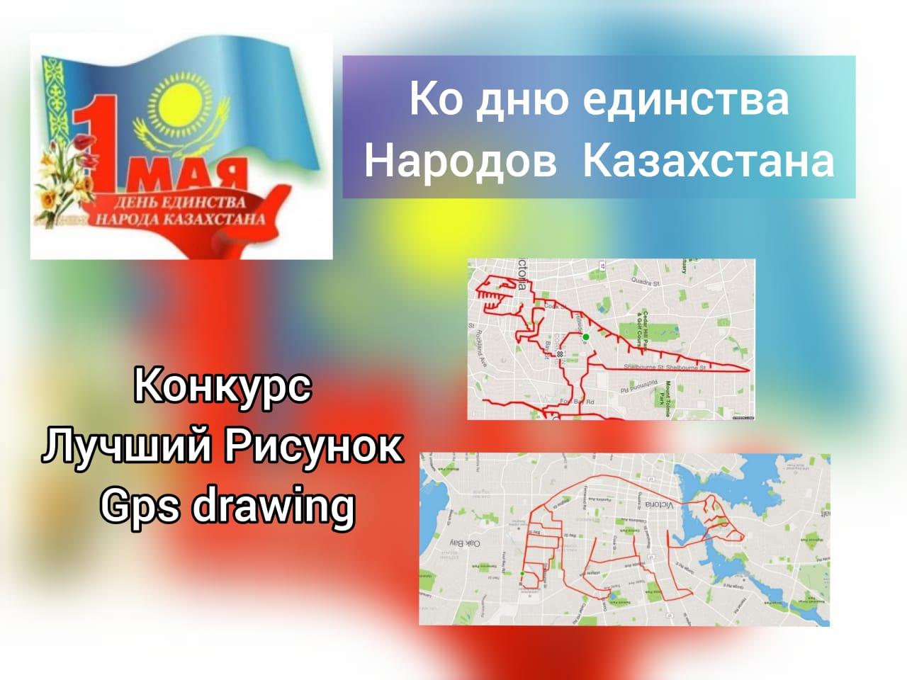 Конкурс на лучший рисунок "GPS drawing"