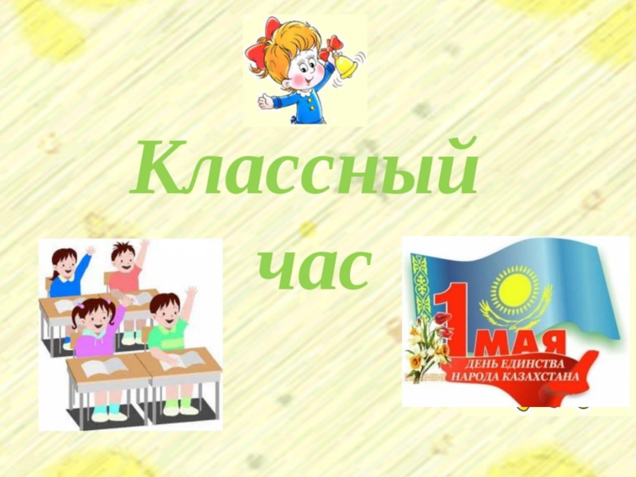 Классный час ко дню "Единства народов Казахстана"
