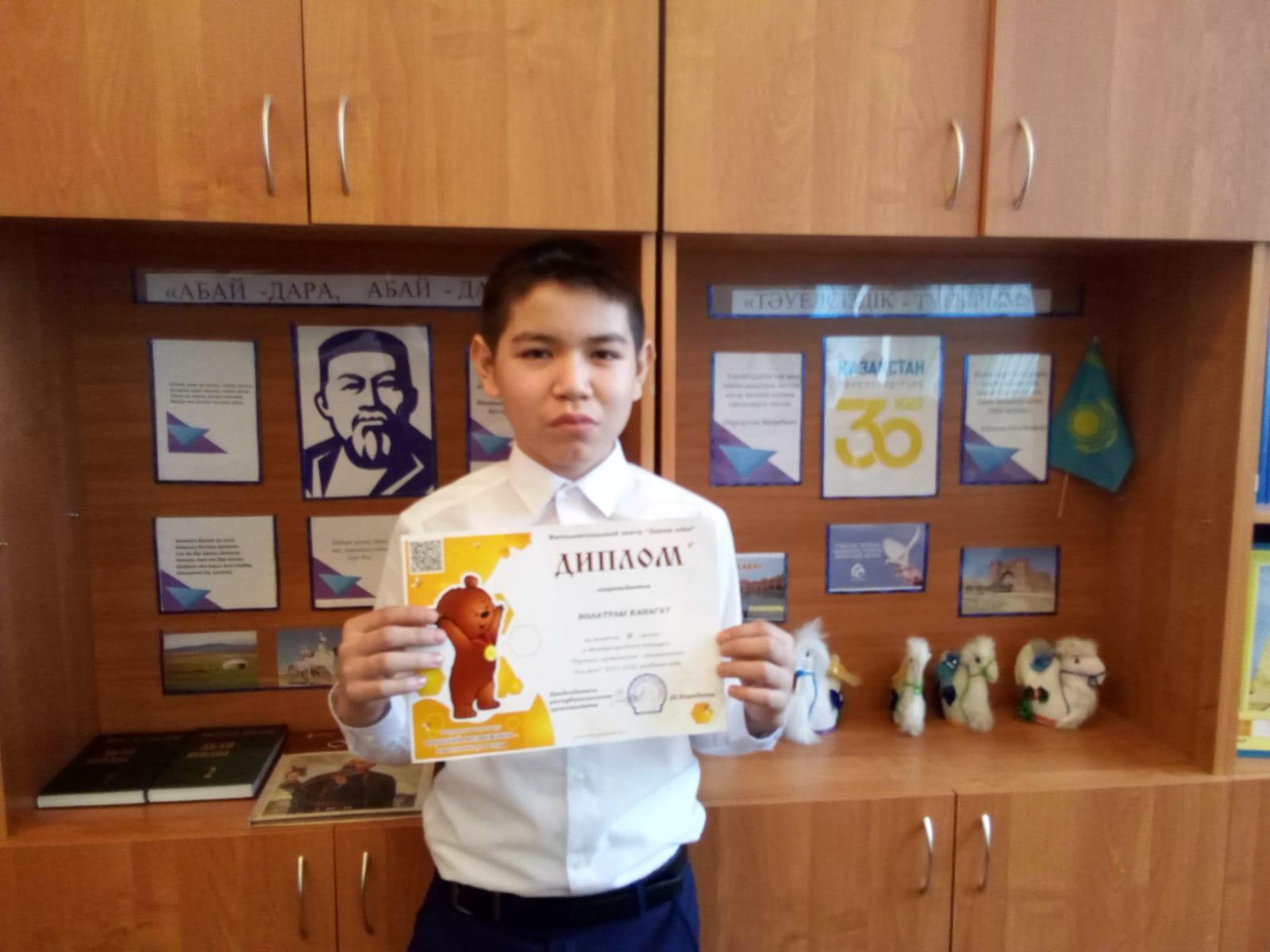 Ученик 6 "А" класса, Болатулы Канагат, занял 2-е место на Международном конкурсе "Русский медвежонок - языкознание для всех".