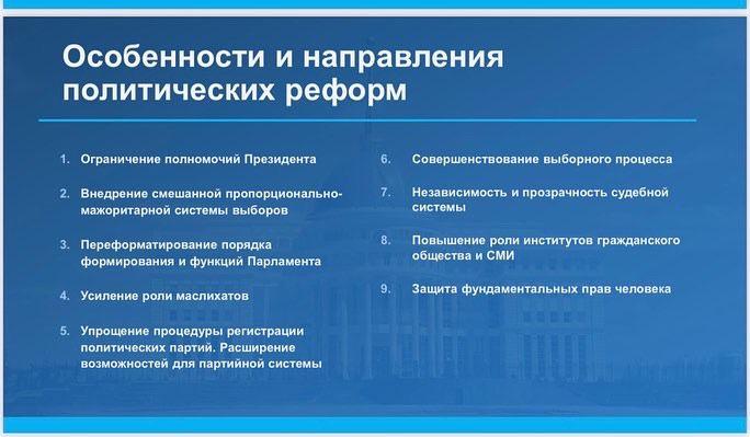 Президент Республики Казахстан Касым-Жомарт Токаев, озвучил новую программу политических реформ "Новый Казахстан - путь обновления и процветания".