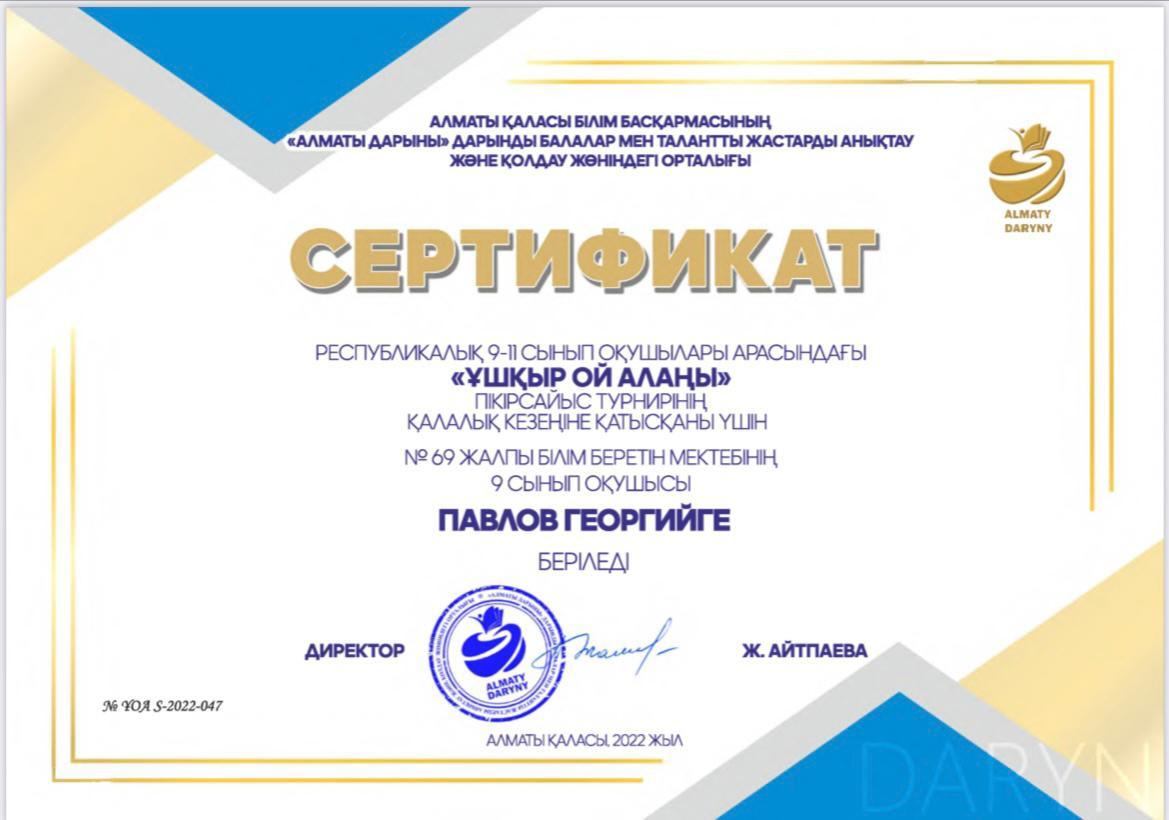 Сертификат (Ұшқыр ой алаңы) Павлов Георгий
