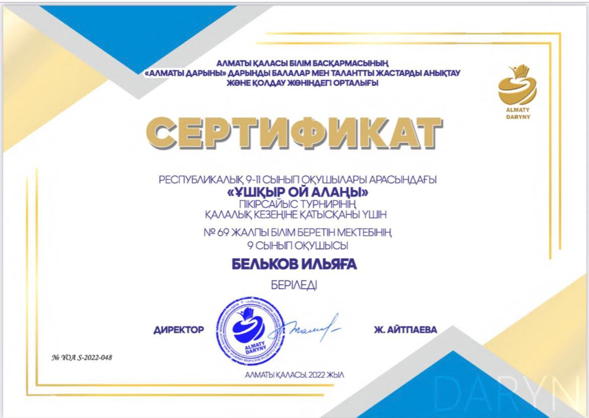 Сертификат (Ұшқыр ой алаңы) Бельков Илья